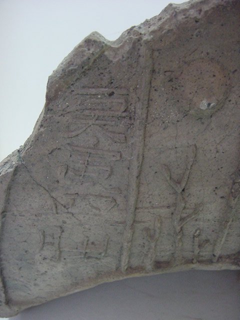 명문이 새겨진 막새기와