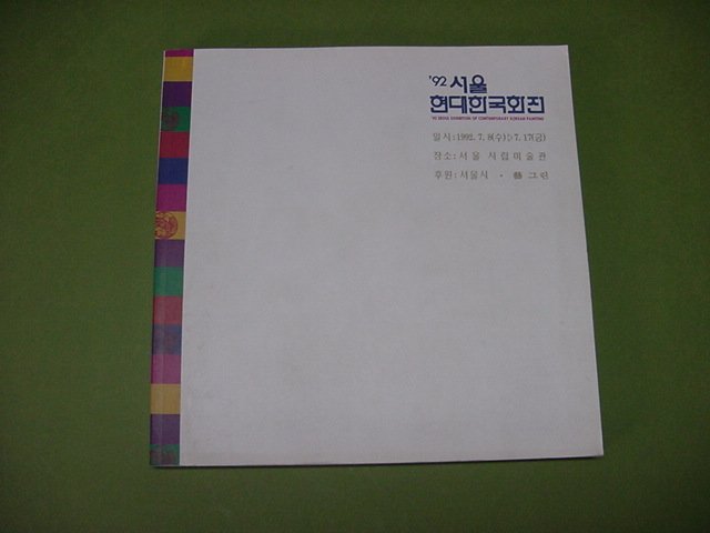 92서울현대한국화전