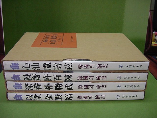 한국의회화4권(心汕,以堂,深香,毅濟)