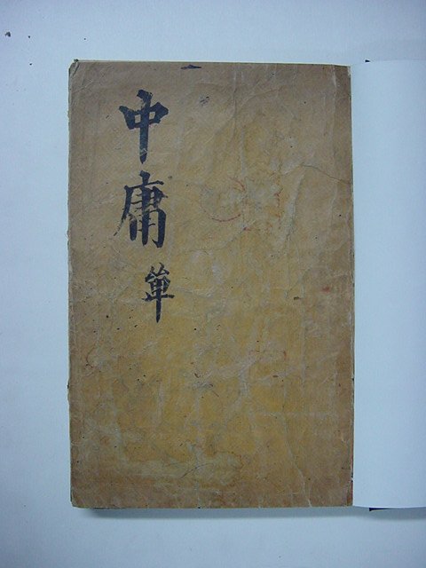 목판본 전주하경룡장판 중용(中庸) 1책완질
