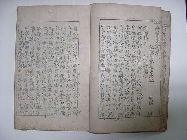 묘법연화경(妙法蓮華經)권지1