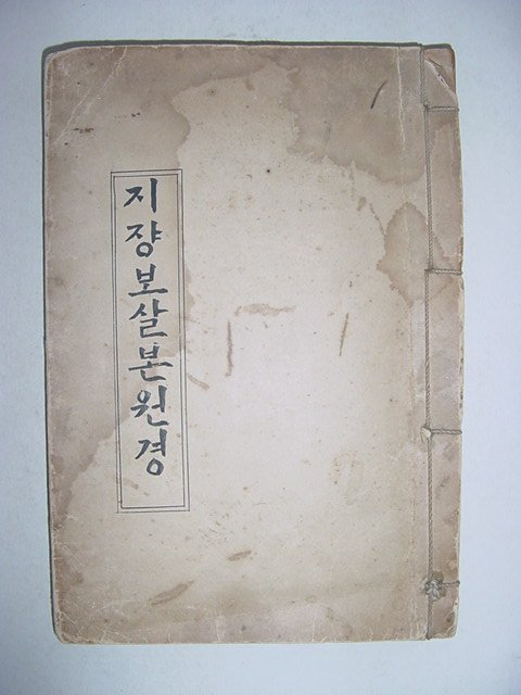 지쟝보살본원경