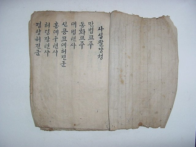 사십팔장청(필사본언문불경)