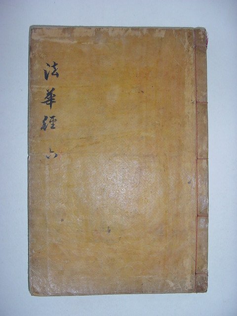 묘법연화경(妙法蓮華經)권지6