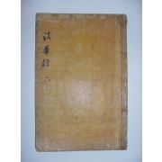 묘법연화경(妙法蓮華經)권지6