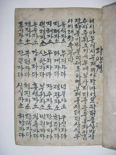 諸經合部(제경합부)언문필사본