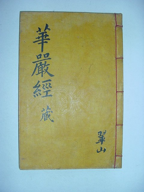 목판본 大方廣佛華嚴經疏抄(대방광불화엄경소초)권지14