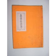 龜鑑簒要(귀감찬요)1책완질