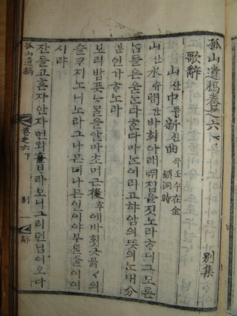 조선시대 목판본 고산유고(孤山遺稿) 6책완질