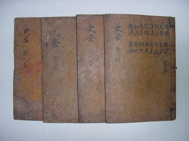 사요취선(史要聚選)9권4책완질