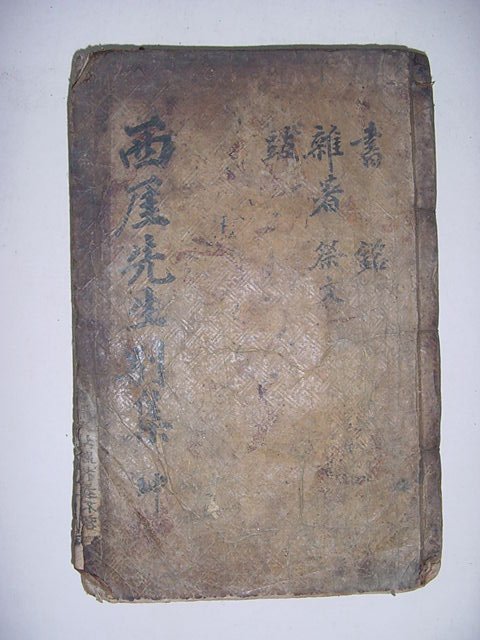 서애선생별집(西厓先生別集)권지3,4 1책