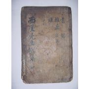 서애선생별집(西厓先生別集)권지3,4 1책