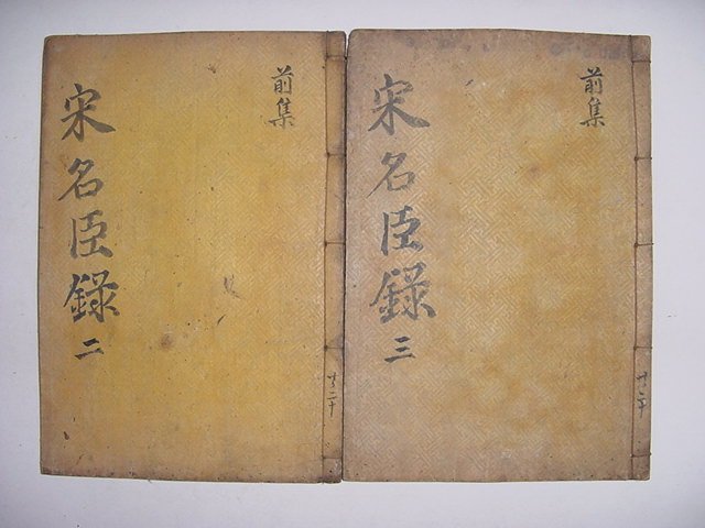 송명신언행록(宋名臣言行錄)전집권지4~10 2책