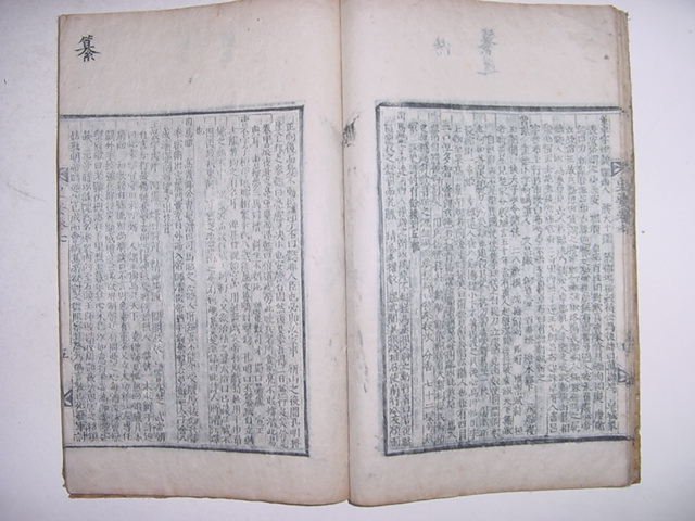 사요취선(史要聚選)권지6,7 1책낙질
