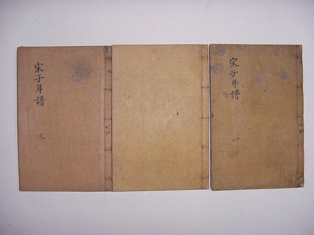 송자년보(宋子年譜)권지1~8 3책