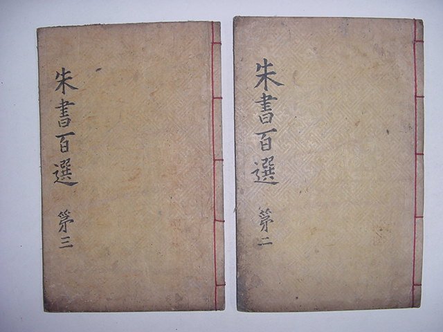 주서백선(朱書百選) 권지3,4,5,6 2책