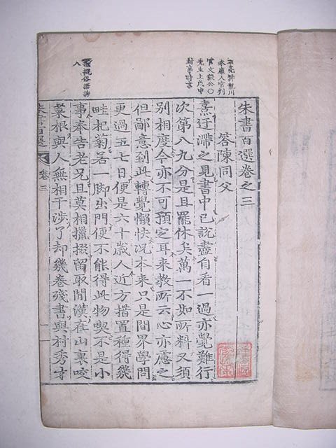 주서백선(朱書百選) 권지3,4,5,6 2책