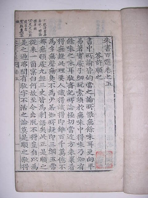 주서백선(朱書百選) 권지3,4,5,6 2책