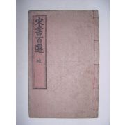 송서백선(宋書百選)권지3,4 1책