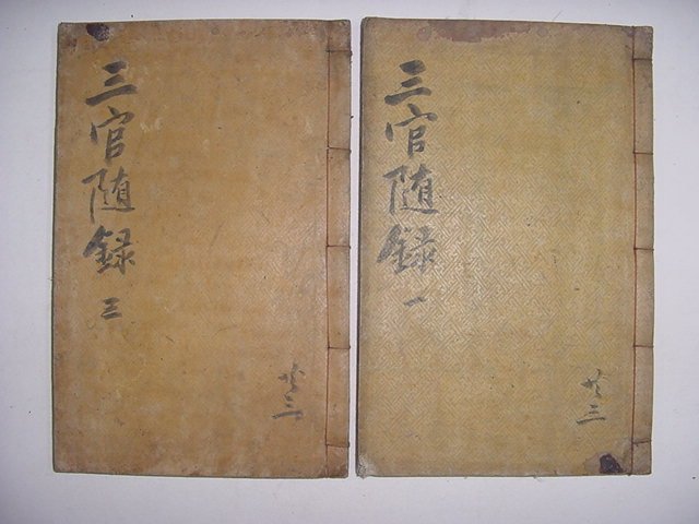 삼관수록(三官隨錄)권지1,4,5 2책
