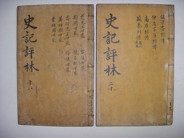 사기평림(史記評林) 4책