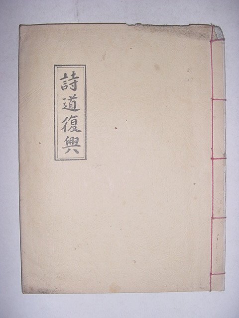 시도부흥(詩道復興) 1책