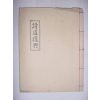 시도부흥(詩道復興) 1책