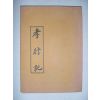 효행기(孝行記) 1책