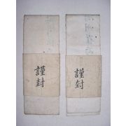 근봉(謹封)2통 청혼서(請婚書)2