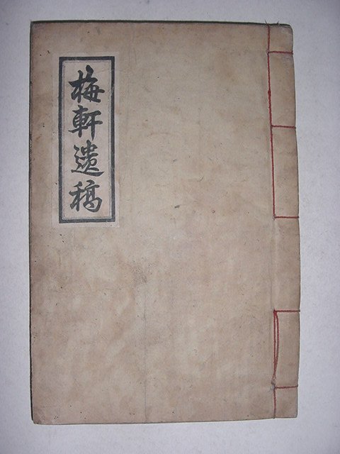 매헌유고(梅軒遺稿)1책완질