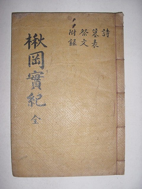 1938년 이철수(李徹洙)편 성주이씨 이창(李昌) 추강실기(楸岡實紀) 4권1책완질