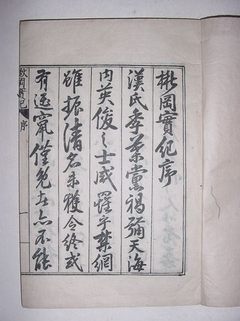 1938년 이철수(李徹洙)편 성주이씨 이창(李昌) 추강실기(楸岡實紀) 4권1책완질