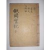 1938년 이철수(李徹洙)편 성주이씨 이창(李昌) 추강실기(楸岡實紀) 4권1책완질
