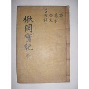 1938년 이철수(李徹洙)편 성주이씨 이창(李昌) 추강실기(楸岡實紀) 4권1책완질