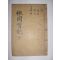 1938년 이철수(李徹洙)편 성주이씨 이창(李昌) 추강실기(楸岡實紀) 4권1책완질