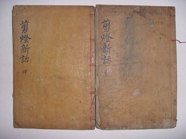 전등신화구해(剪燈新話句解)상.하 2책완질