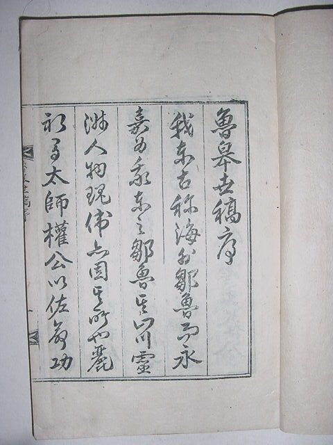 로고세고(魯皐世稿) 1책완질