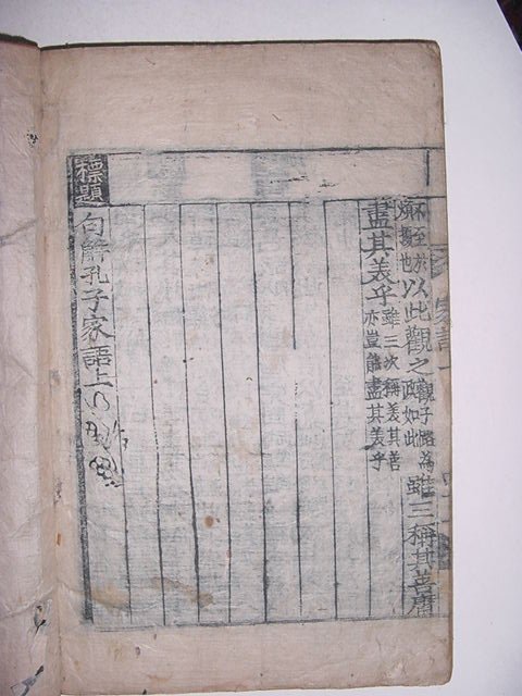 구해공자가어(句解孔子家語)상 1책