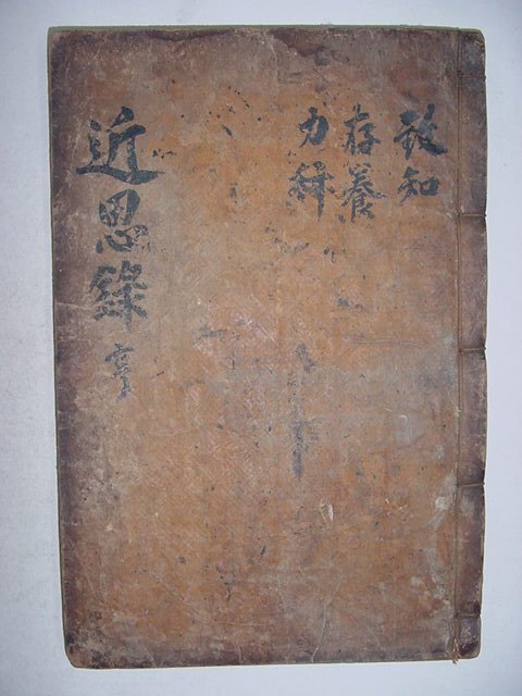 근사록(近思錄) 3책