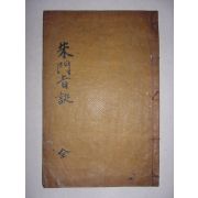 주문지결(朱門旨訣) 1책완질