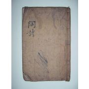 도정절집(陶靖節集) 1책낙질(2책중1책권지1)