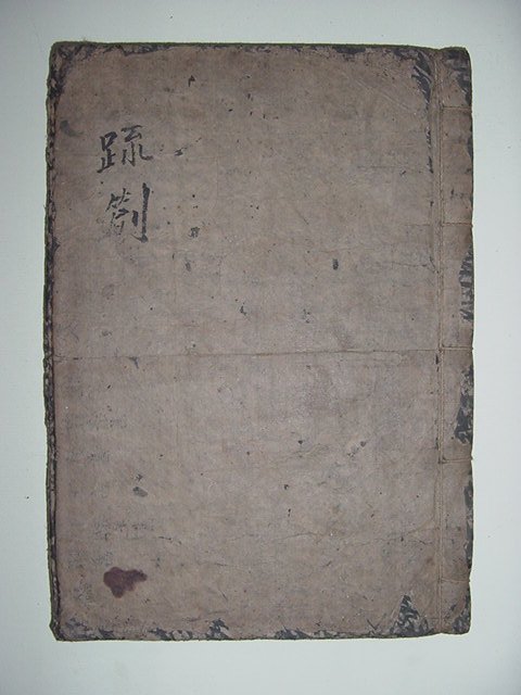 적창(跡創) 1책완질 필사일기본