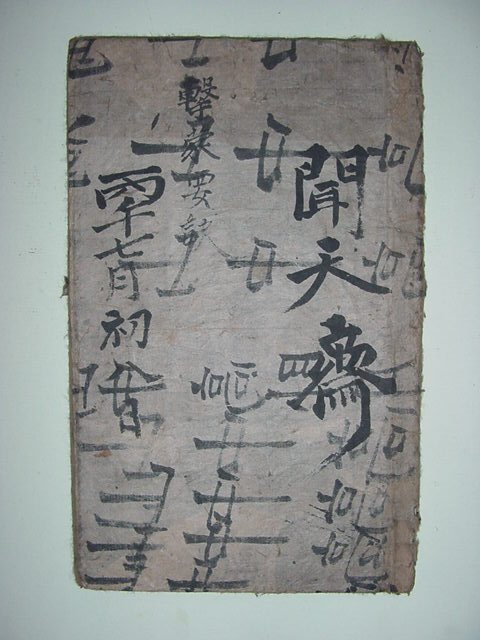 율곡전서(栗谷全書)-격몽요결(擊蒙要訣) 1책완질필사