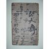 율곡전서(栗谷全書)-격몽요결(擊蒙要訣) 1책완질필사