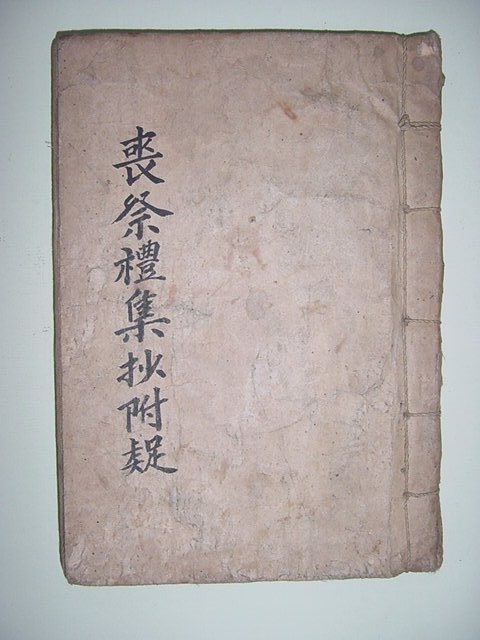 상제례집초부(喪祭禮集抄附) 필사본 1책완질