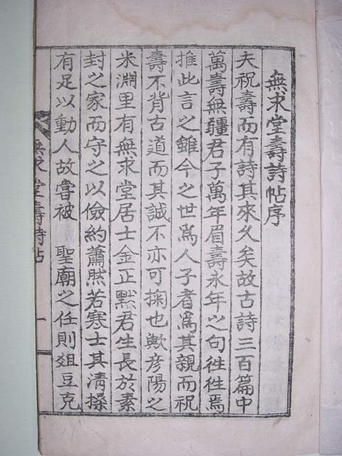 무구당수시첩(無求堂壽詩帖) 1책완질