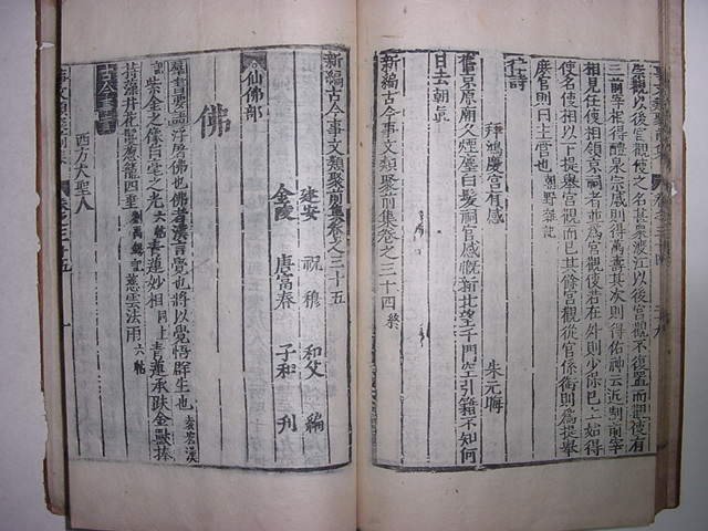 신편고금사문류취전집(新編古今事文類聚前集)1책낙질
