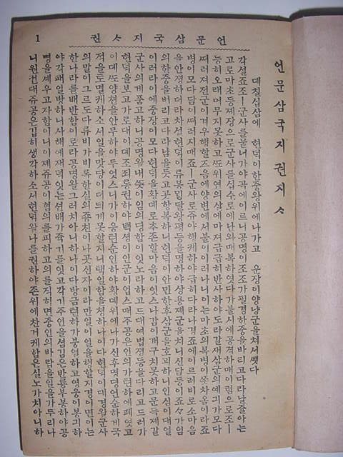 언문삼국지(諺文三國誌)권지1,4 2책