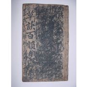 초결백운(草訣百韻)1책완질 필사