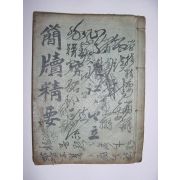 간독정요(簡牘精要)1책완질